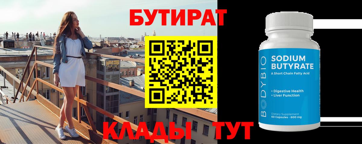 БУТИРАТ бутандиол  Вход с VPN  Коммунар 